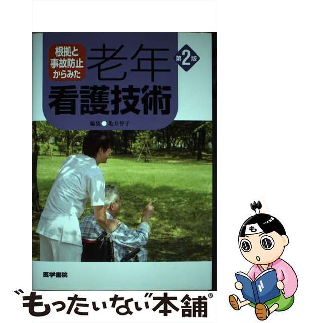 中古】 根拠と事故防止からみた 老年看護技術 第2版 / 亀井 智子