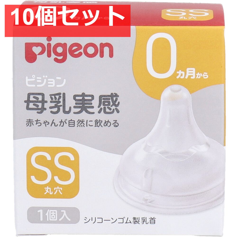 ピジョン 母乳実感乳首 0ヵ月から SSサイズ 丸穴 1個入 10個セット