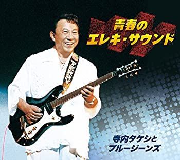 【】青春のエレキ・サウンド