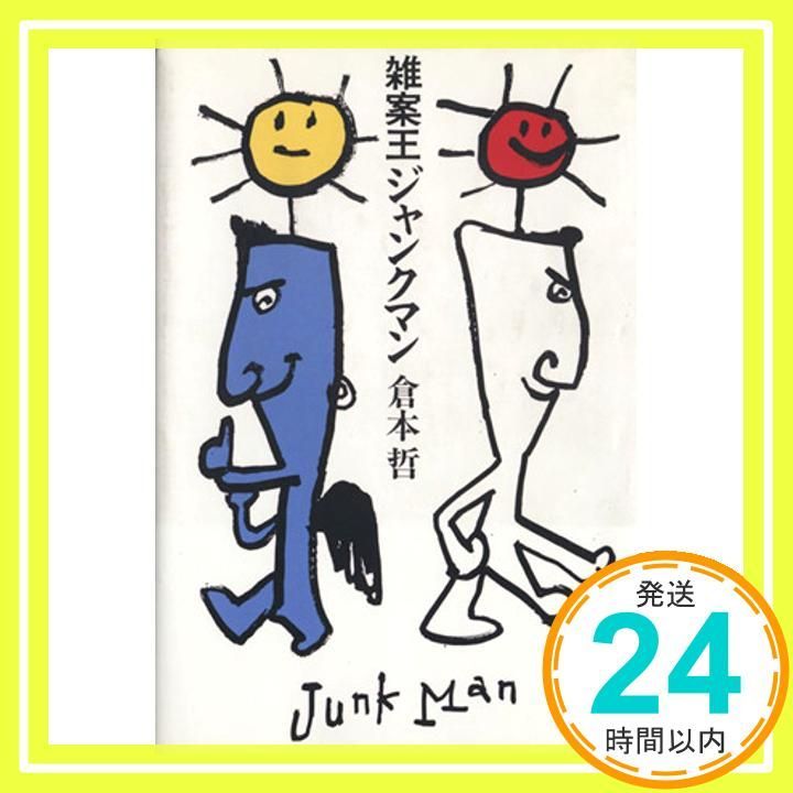 雑案王ジャンクマン 単行本 Jul 18 1996 倉本哲_02