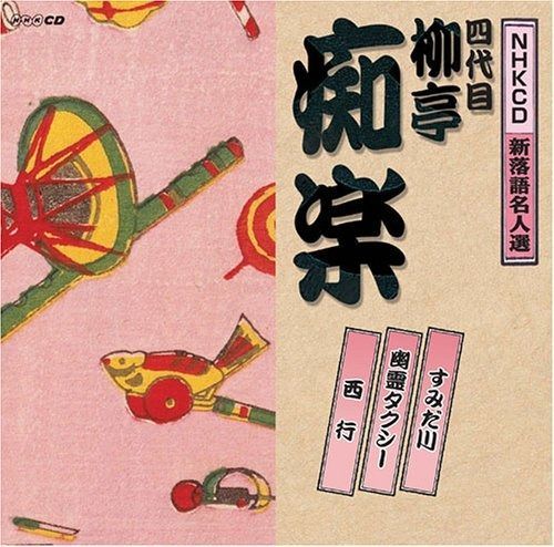 CD】NHK新落語名人選 四代目 柳亭痴楽 - メルカリ 