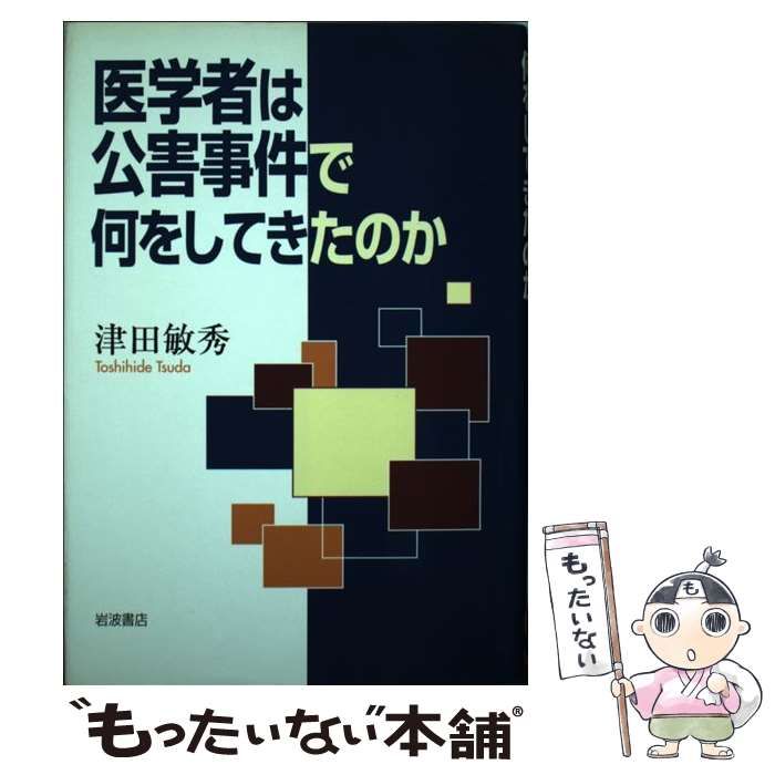 中古】 医学者は公害事件で何をしてきたのか / 津田 敏秀 / 岩波書店