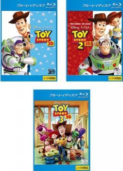 トイ ストーリー 3D 3枚セット 1 2 3 ブルーレイディスク 3D再生 全巻 アニメ Blu-ray レンタル落ち
