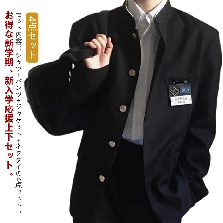 学ラン 中学生 学生服 上下セット 制服 4点セット 男子 ボーイズ ジャケット 上着 詰襟 長袖シャツ ネクタイ ズボン 通学 4点セット スクール  ラウンド襟 スラックス ウエストゴム 高校生 メ#tomin598088 - メルカリ