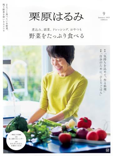 栗原はるみ　2025年1月号
