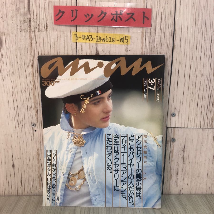 3-#an・an アンアン 1986年 No.518 昭和61年 3月 7日 ミッシー マガジンハウス シミ・折れ有 甲田益也子 山田詠子 ファッション 春服