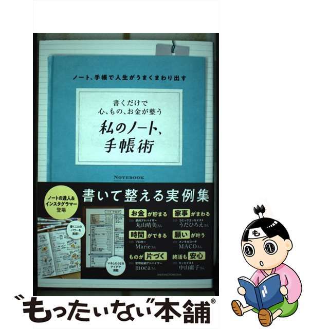 中古】 書くだけで心、もの、お金が整う私のノート、手帳術