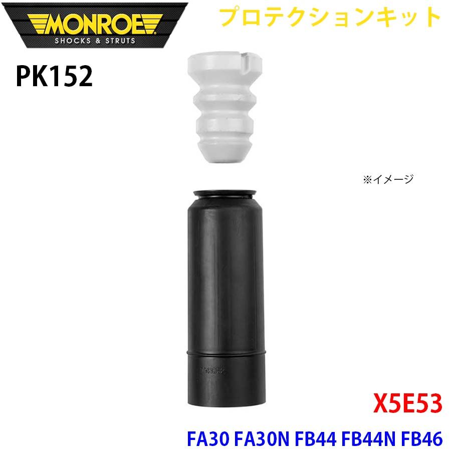 X5E53 FA30 FA30N FB44 FB44N FB46 リア 1本 PK152 プロテクションキット MONROE ショックアブソーバ A1A1