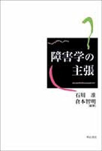 障害学の主張