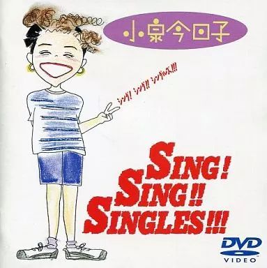 中古】邦楽DVD 小泉今日子 / シング!シング!シングルズ!! - メルカリ