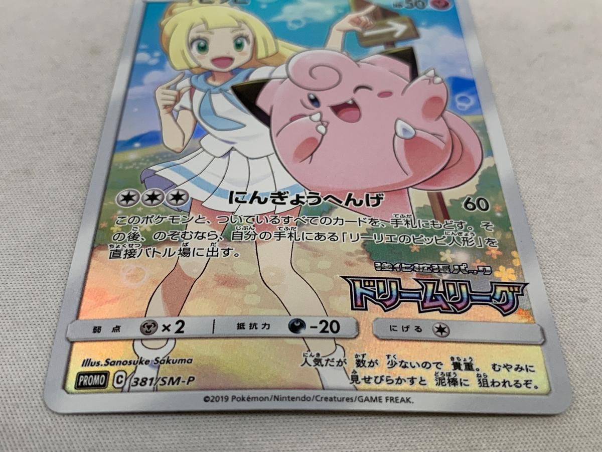 ピッピ [ドリームリーグ] SM11b 381/SM-P 状態難 ポケモンカード ポケカ 楽天市場】【中古】ポケモンカード ピッピ ドリームリーグ