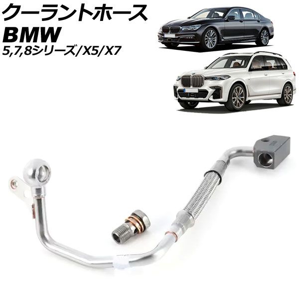 クーラントホース BMW X5 G05 M50i 2022年～ AP-4T3373