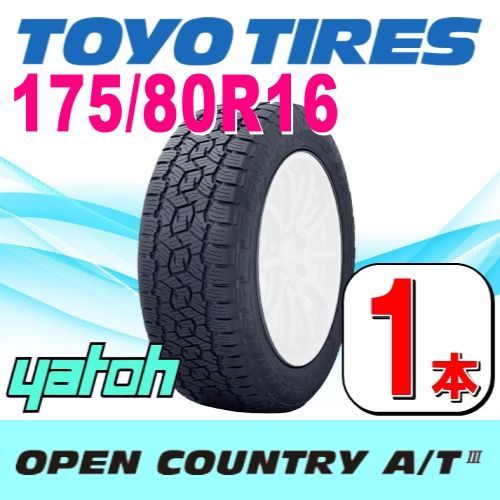 175/80R16 新品サマータイヤ 1本 TOYO OPEN COUNTRY A/T III 175/80R16 91S WL (ホワイトレター) トーヨー オープンカントリー エーティースリー 夏タイヤ ノーマルタイヤ 矢東タイヤ