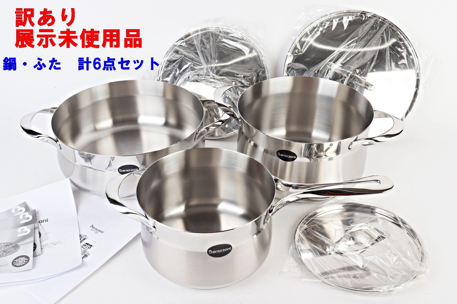 訳あり Barazzoni 鍋 ふた セット 6点 MY LADY シルバー ML-S3-L 両手  