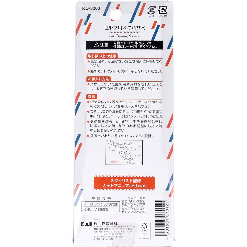 セルフ用スキハサミ KQ-3203 3個セット まとめ売り