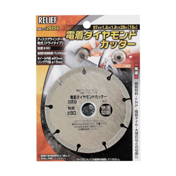 【新品・7営業日以内発送】ＲＥＬＩＥＦ 29255 電着ダイヤモンドカッター 粒度＃80【沖縄離島販売】