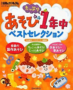 あそびたっぷり1年中ベストセレクション 2011年 05月号 [雑誌] 非常に良い】あそびたっぷり1年中ベストセレクション 2011年 05月号 配送 [