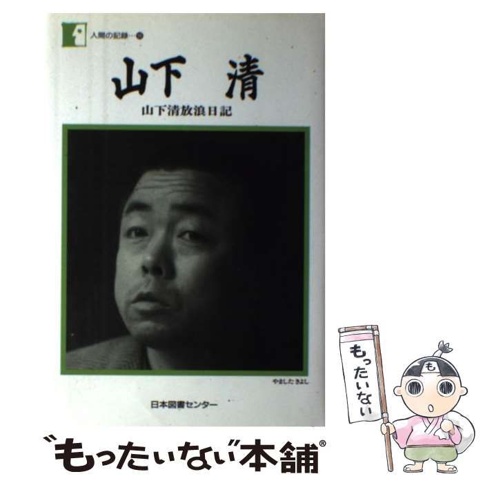【中古】 山下清 山下清放浪日記 （人間の記録） / 山下 清 / 日本図書センター