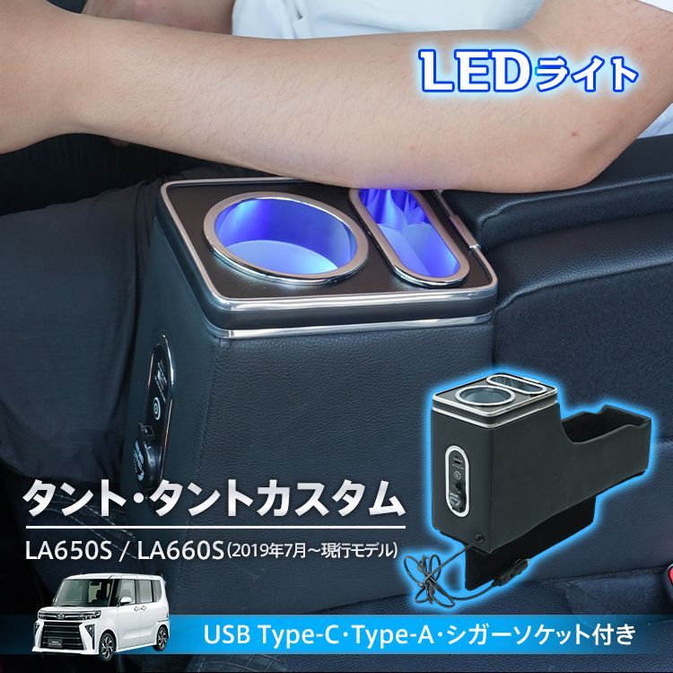 ♪タントカスタム LA650S LA660S コンソールボックス タント TANTO LED