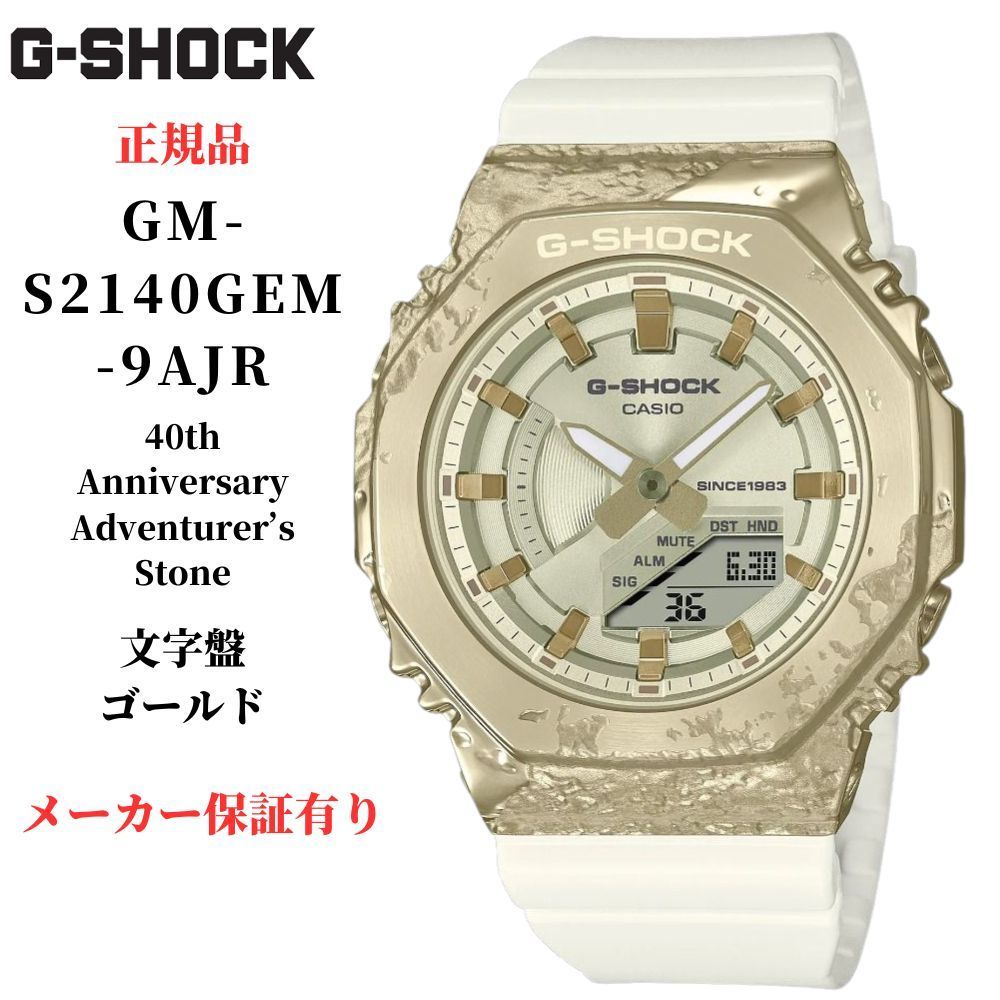 カシオ g-shock 腕時計 40周年 アドヴェンチャラーズ・ストーン GM-S2140GEM-9AJR メタル カバー 鉱石 40th Anniversary Adventurer's Stone CASIO