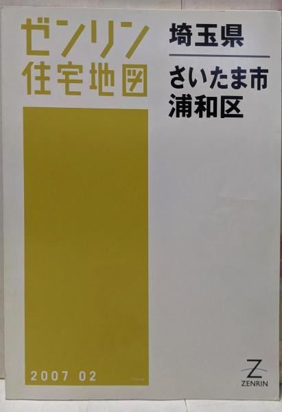 【中古】ゼンリン住宅地図 B4判 埼玉県 さいたま市9 緑区 2006年12月発行(11109010E)／ゼンリン 中古】ゼンリン住宅地図 B4判 埼玉県 さいたま市9 緑区 2006年12