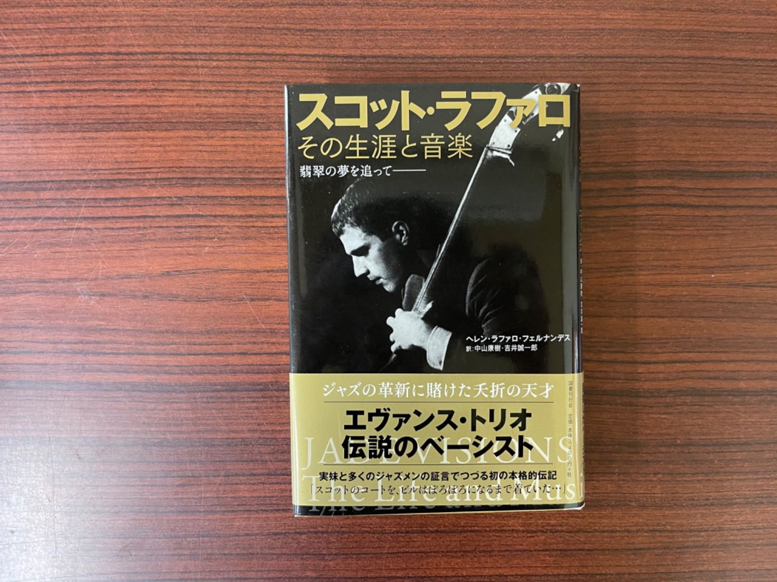 スコット・ラファロ その生涯と音楽 翡翠の夢を追って - らいおん氷見 ...