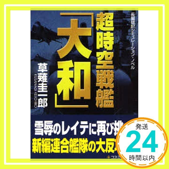 超時空戦艦「大和」 (コスミック文庫 く 1-9) 草薙 圭一郎_03 - メルカリ