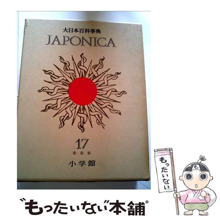 JAPONICA 17 小学館 大日本百科事典 大日本百科事典 1 あ