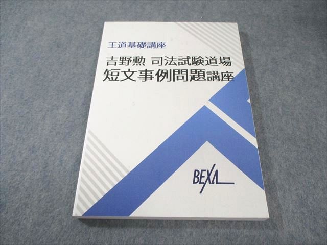 BEXA 王道基礎講座 吉野勲 司法試験道場 短文事例問題講座 第5期