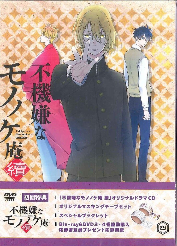 Blu-ray&DVD | =VAP= 不機嫌なモノノケ庵 續