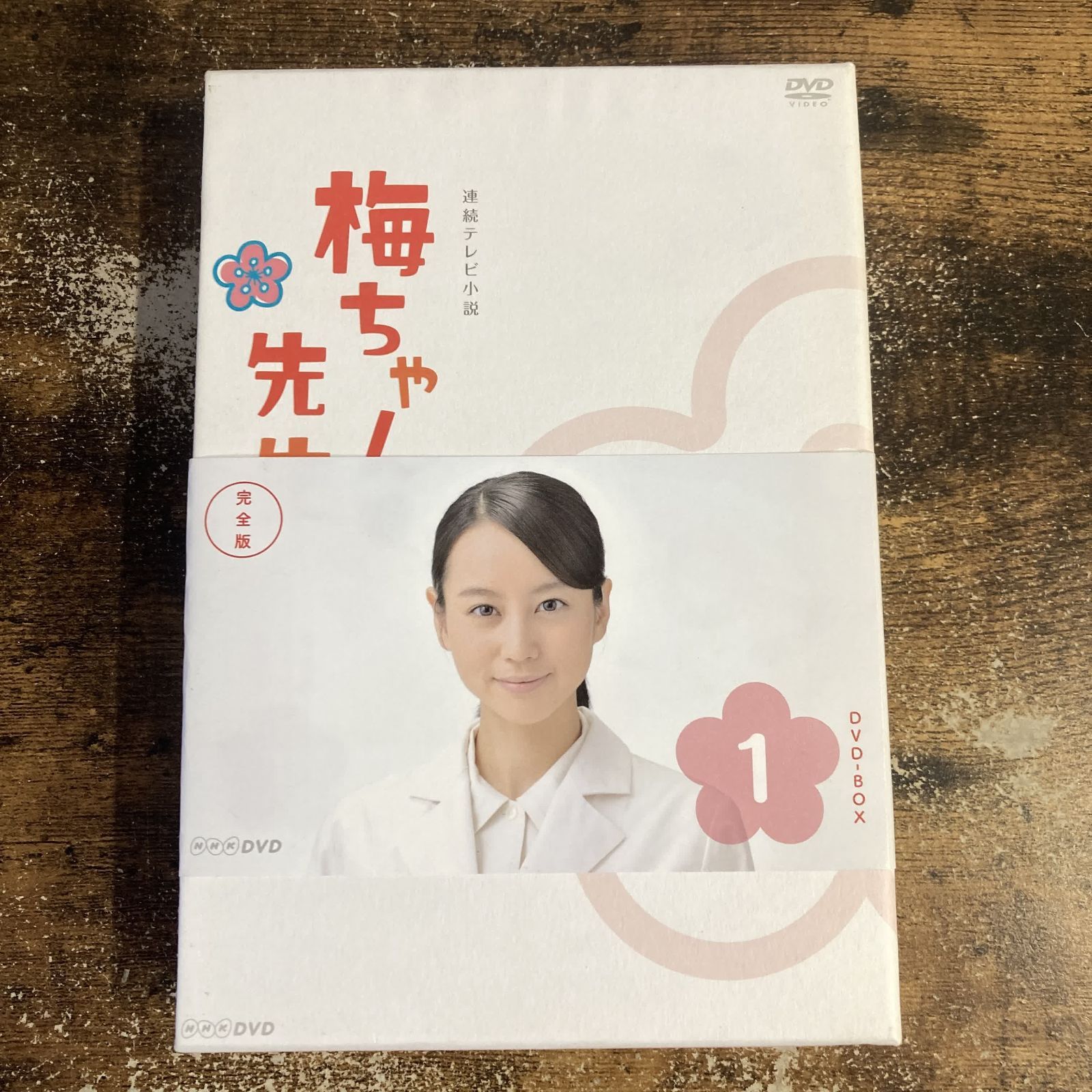 ルーベリー さん用DVD 国内TVドラマDVD 梅ちゃん先生 完全版 DVD-BOX 1 サンプル盤