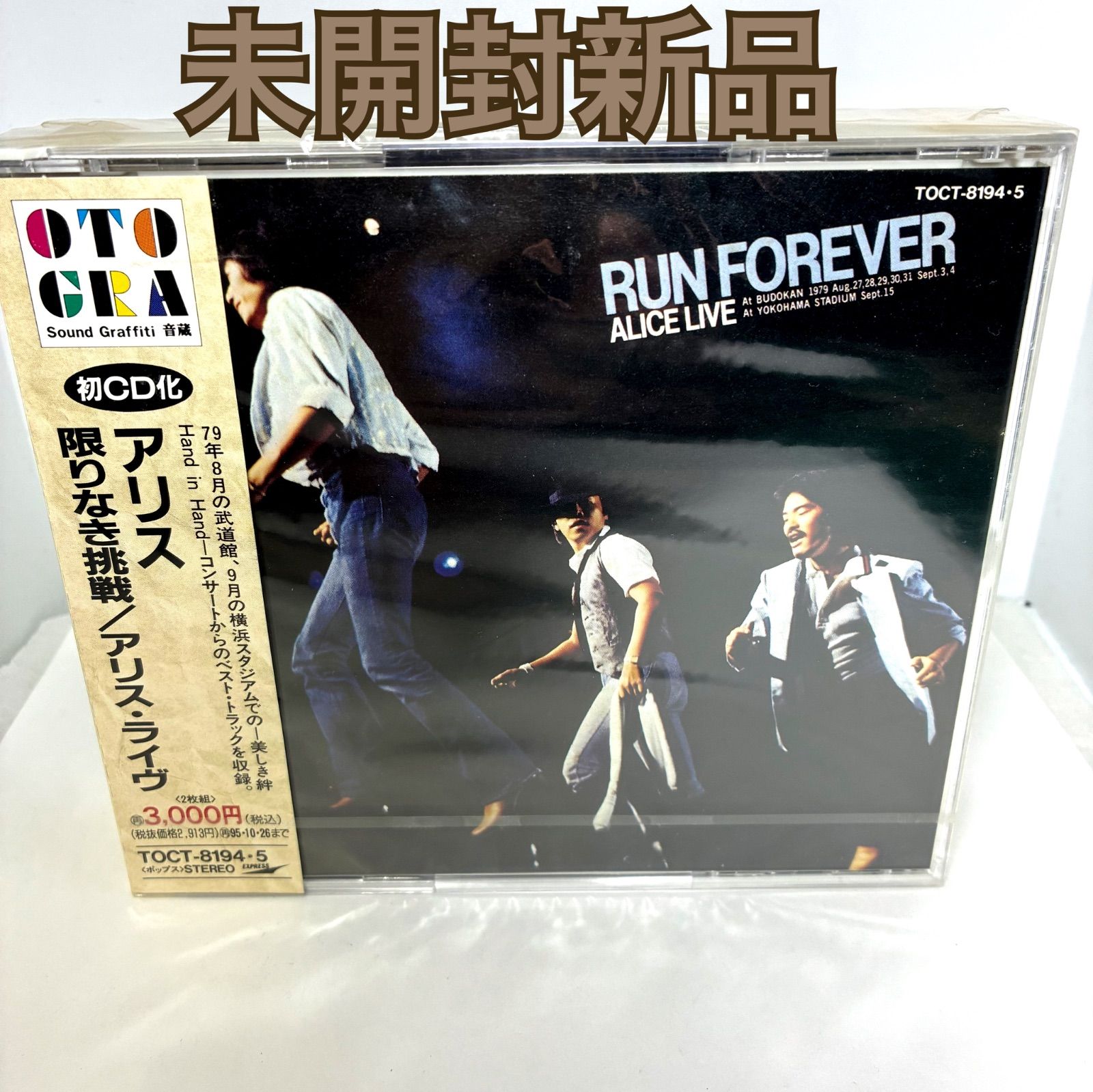 未開封新品 アリス/限りなき挑戦～アリス・ライヴ ライブ盤 全19曲 2枚