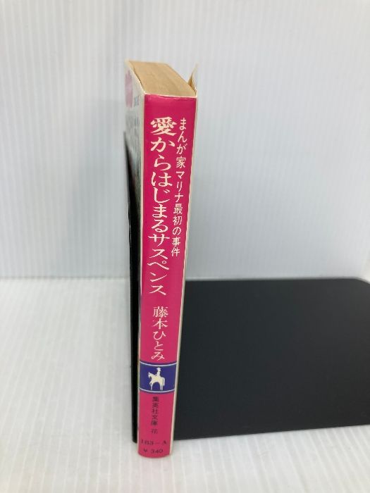 【中古】 愛からはじまるサスペンス まんが家マリナ最初の事件/集英社/藤本ひとみ 楽天市場】【中古】 愛からはじまるサスペンス まんが家マリナ