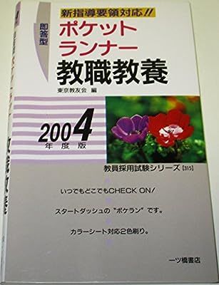 ポケットランナー一般教養 即答型 〔２００４年度版〕/一ツ橋書店/東京