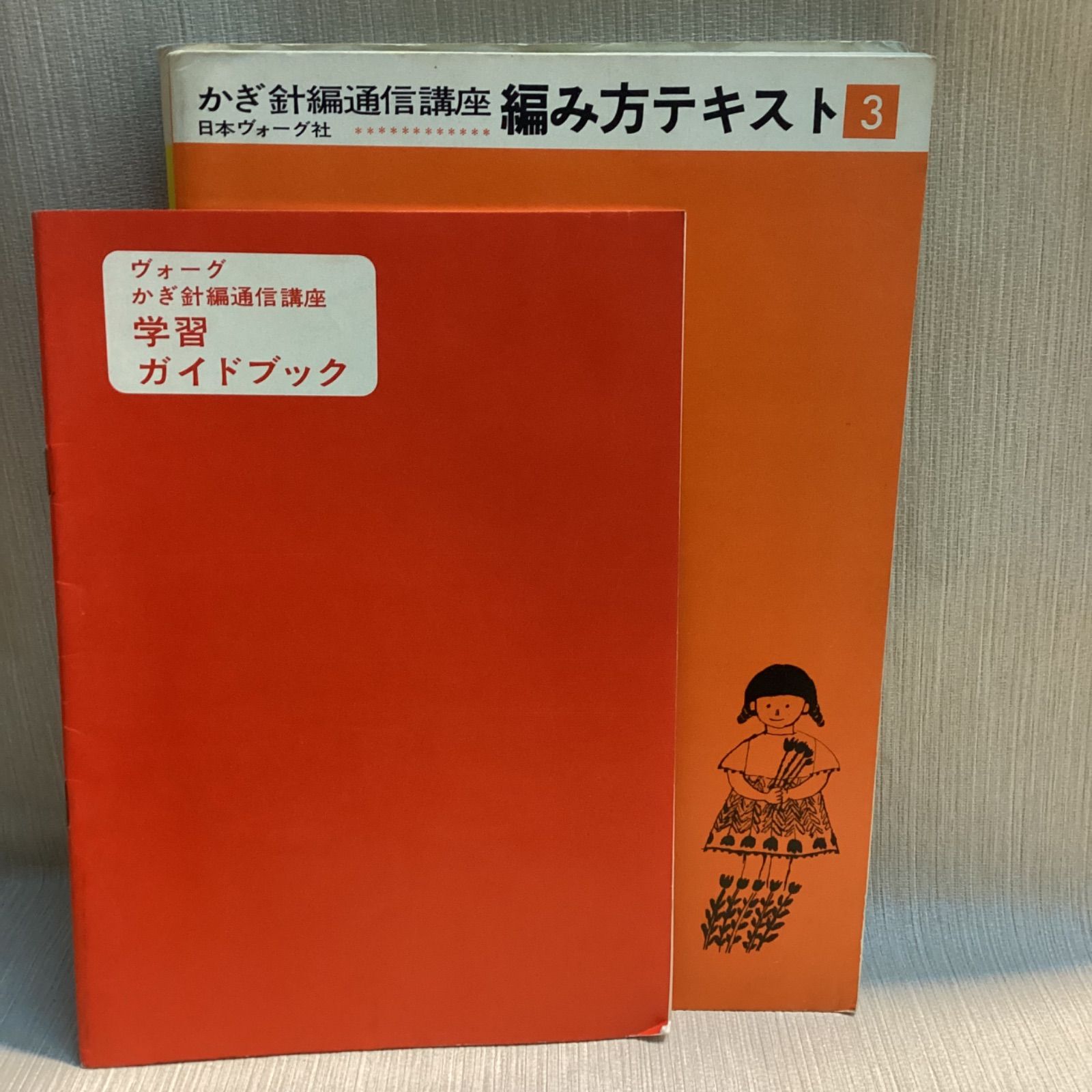かぎ針編通信講座 スタイルブック レトロ かぎ針編通信講座 スタイル