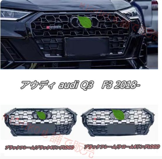 アウディ audi Q3 F3 2018- フロントグリル RSQ3ルック フロントガーニッシュ 3色可選