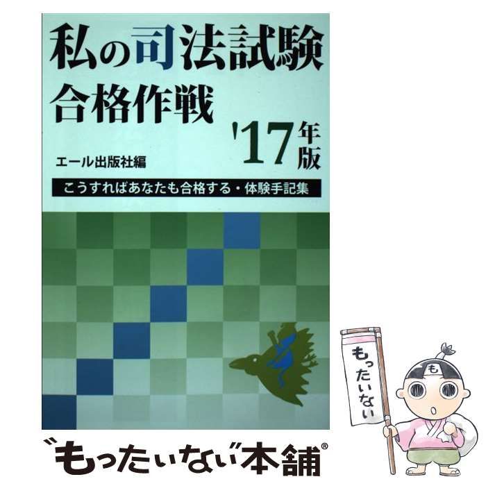 私の司法試験合格作戦 こうすればあなたも合格する・体験手記集 '９７