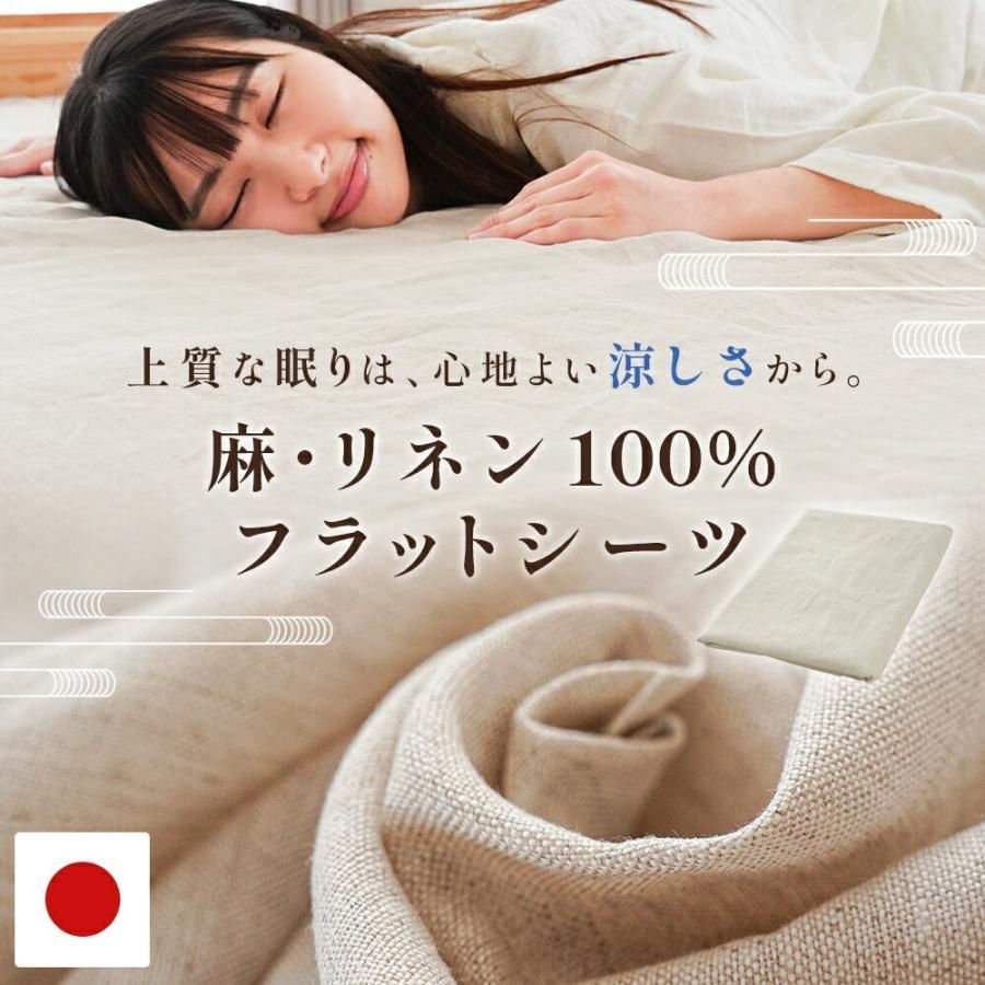 麻 フラットシーツ シングル リネン 麻100％ 日本製 近江の麻 洗える 約140×250cm マットレス対応 マルチカバー 涼感 新品【9S-25462ST】 7,686円