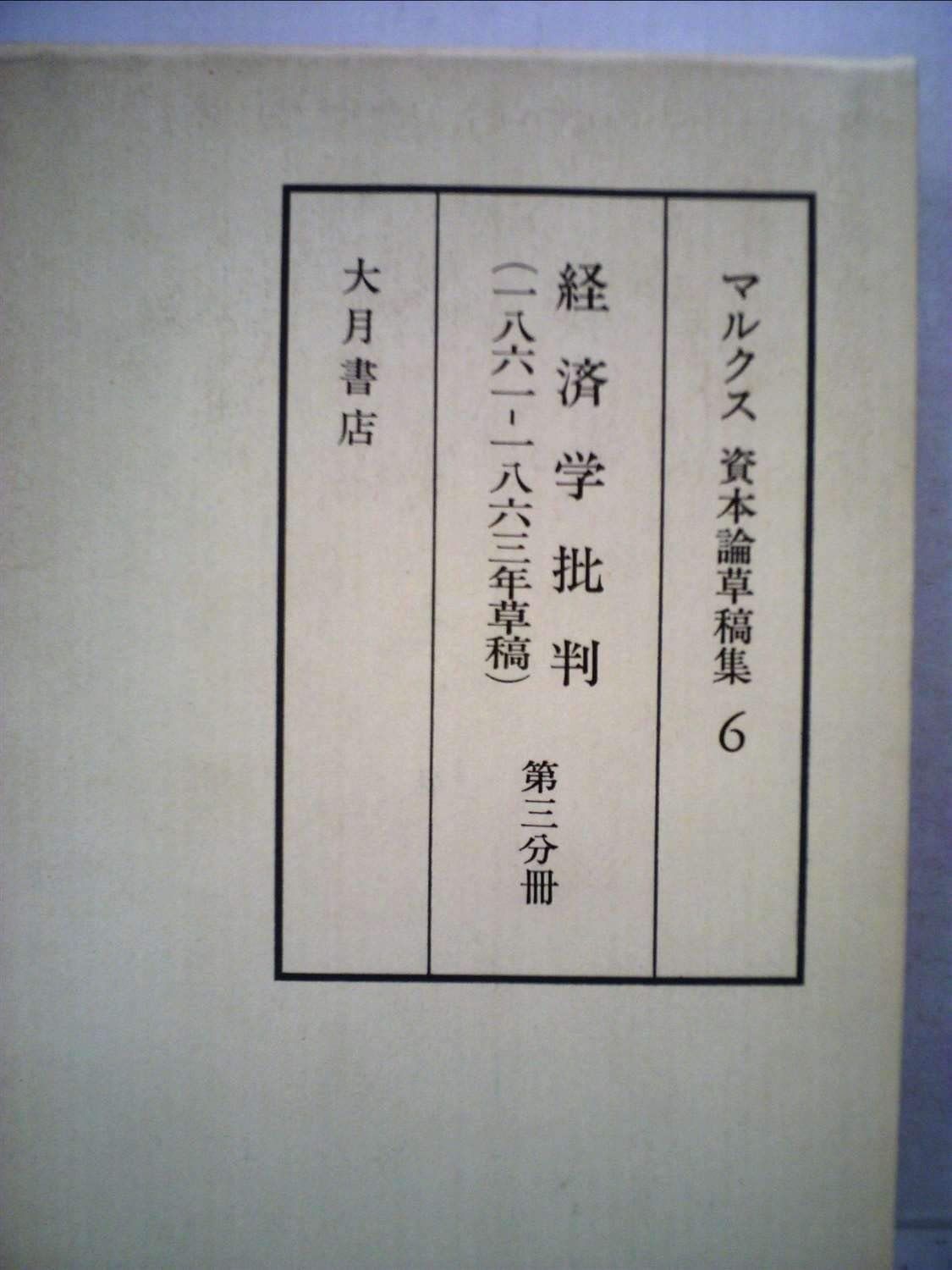マルクス資本論草稿集 6 経済学批判 1861-1863年草稿 1981年
