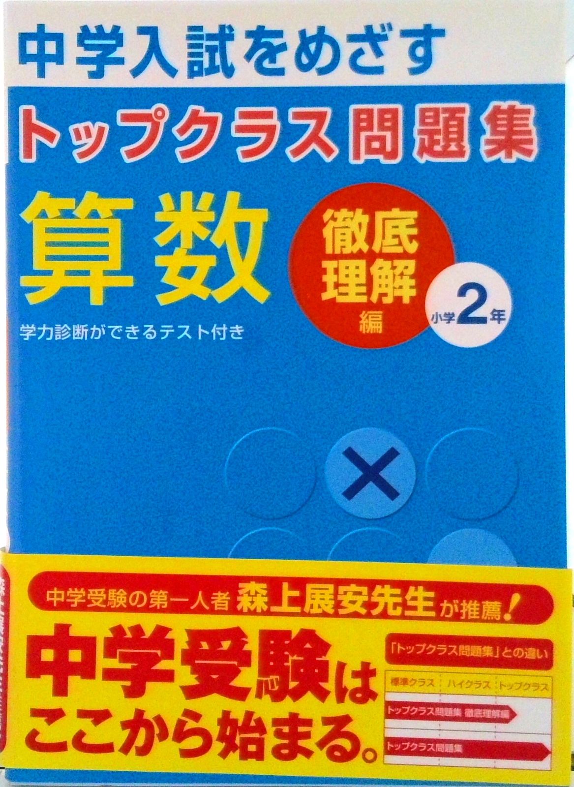 トップクラス問題集算数小学2年―中学入試をめざす 徹底理解編