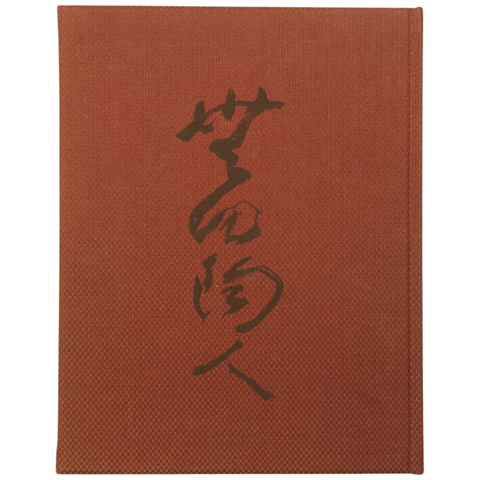 荒川豊蔵　自選作品集 荒川豊蔵自選作品集 荒川豊蔵 朝日新聞社 昭和51年10月25日
