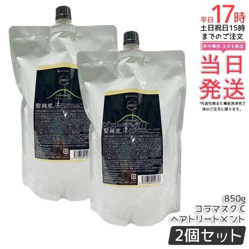 アマトラ クゥオ コラマスク C ヘアトリートメント レフィル 850g 詰め替え 2個セット Amatora QUO エイジングケア ダメージケア ノンシリコン 保湿 サロン専売