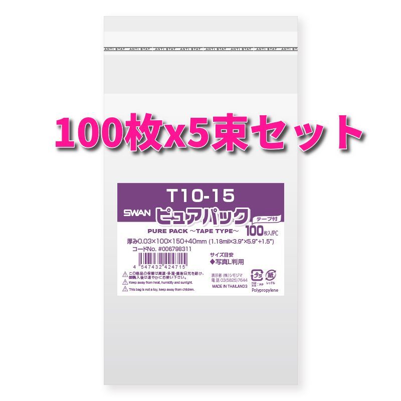 セット商品】SWAN OPP袋 ピュアパック T10-15 テープ付き 100枚ｘ5束セット メルカリ