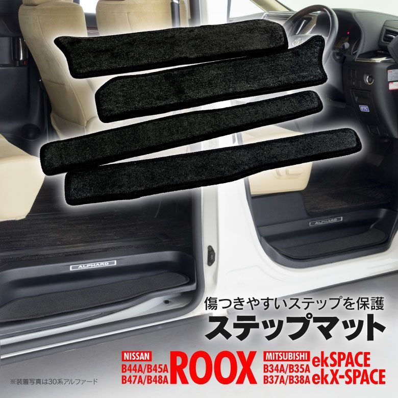 【Azzurri】 ルークス B44A B45A B47A B48A / ekスペース ekクロススペース B34A B35A B37A B38A 小傷と汚れ防止に ステップマット サイドステップマット フロント+リア 4枚セット 【AZ18471】