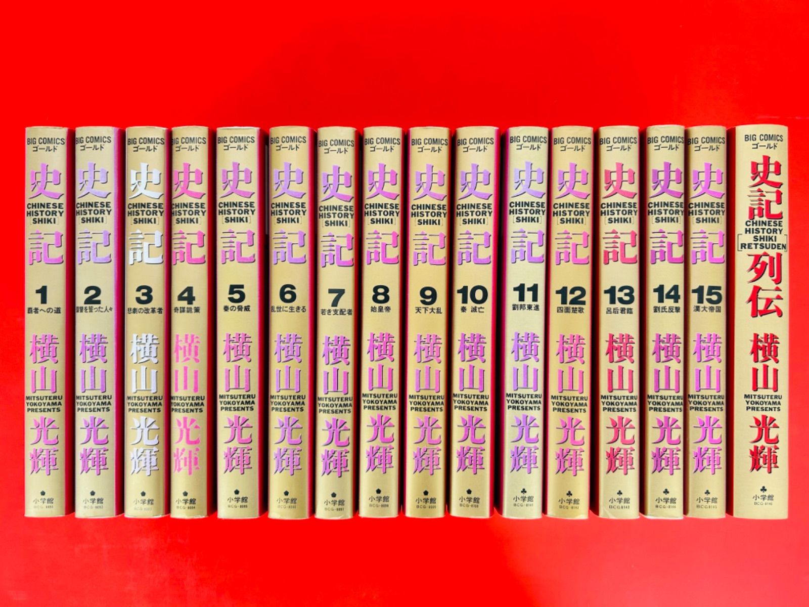 【史記 1-15巻＋烈伝・全巻完結セット】横山光輝ビッグコミックスゴールド小学館 Amazon.co.jp: 漫画コミック史記 1-15巻＋列伝全巻完結セット