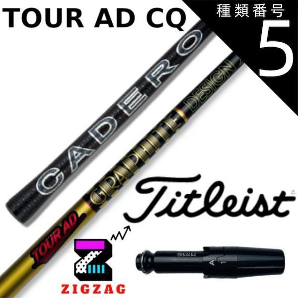 TOUR AD CQ-5 フレックスS タイトリストスリーブ付 DR用シャフト 種類5