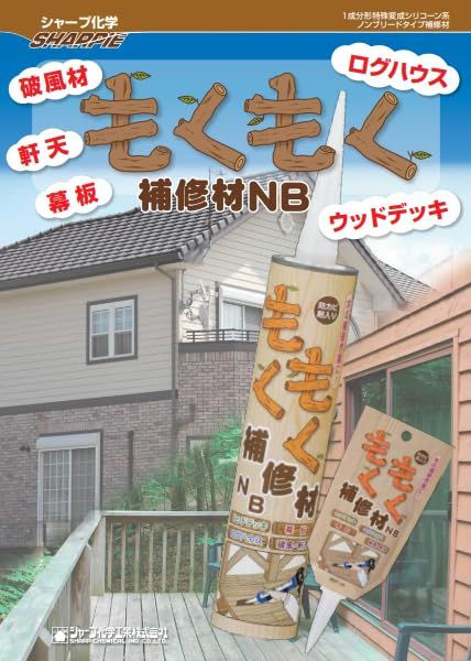 箱売り シャープ化学 SHARPIE もくもく補修材NB カートリッジ ハニーブラウン 100ml 10本入り ログハウス ウッドデッキなどの補修 破風材 軒天 幕板 ログハウス ウッドデッキ 穴埋め ひび割れ補修 木部補修 腐食部補修