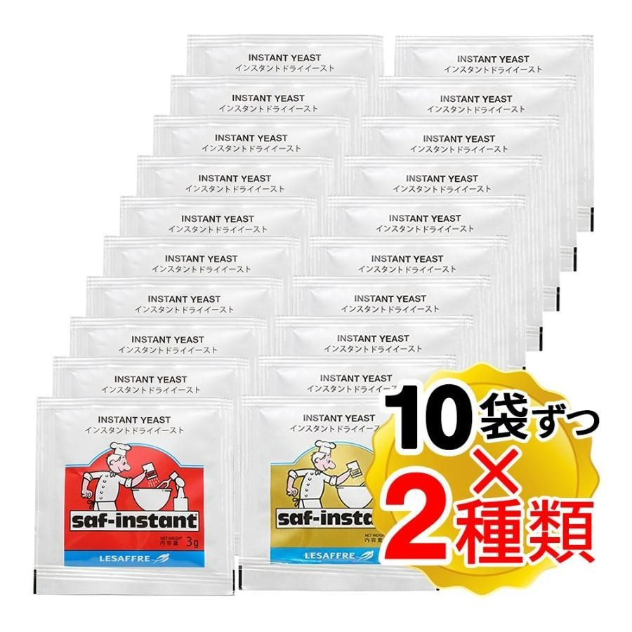 （賞味期限2025/12/12以降）サフ インスタント ドライイースト 赤＋金 各3g×10個ずつ 計20個入り 保存に便利なチャック袋入り  （メール便発送）