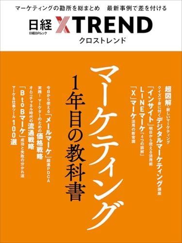 マーケティング1年目の教科書 日経BPムック