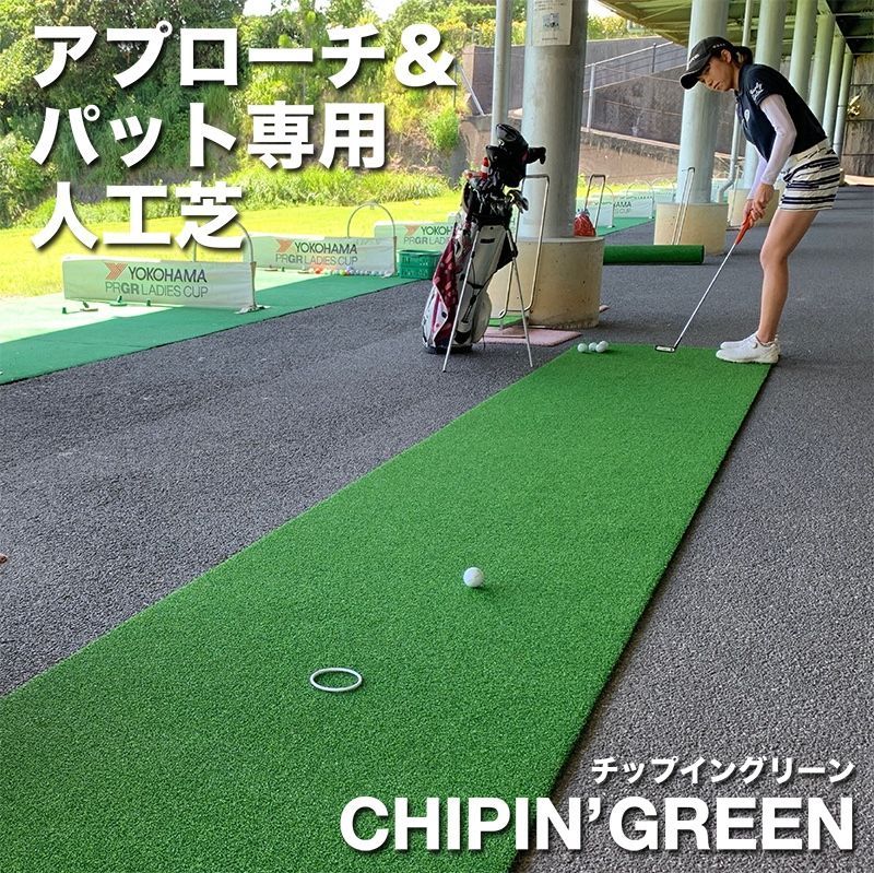 パターマット工房から直送 屋外 アプローチ＆パット 人工芝 チップイングリーン CHIPIN GREEN 90cm×2m chipingreen90200 WWW_OLIVIERBERNSTEIN_COM